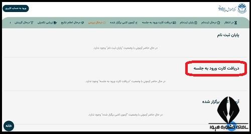 نحوه دریافت کارت ورود به جلسه آزمون استخدامی بانک مرکزی ۱۴۰۴